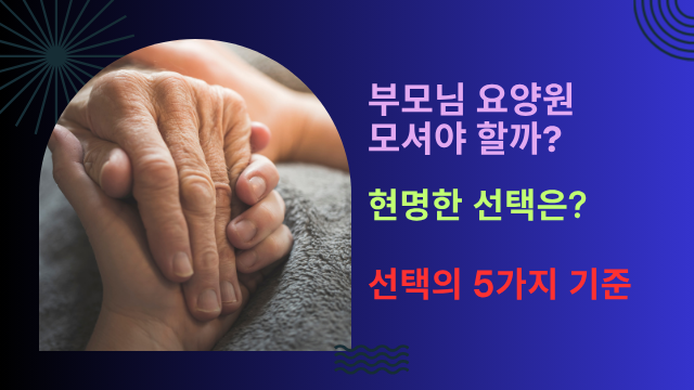 부모님을 요양원에 모셔야 할까요 현명한 선택의 5가지 기준
