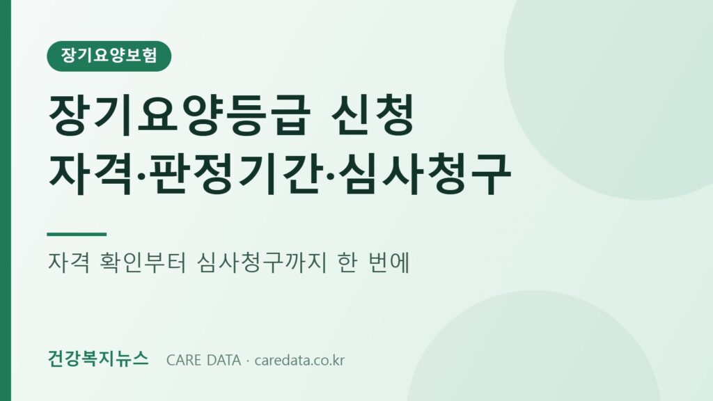 장기요양등급 신청 자격·판정기간·심사청구 안내 이미지