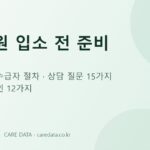 요양원 입소 전 준비 체크리스트 안내 이미지