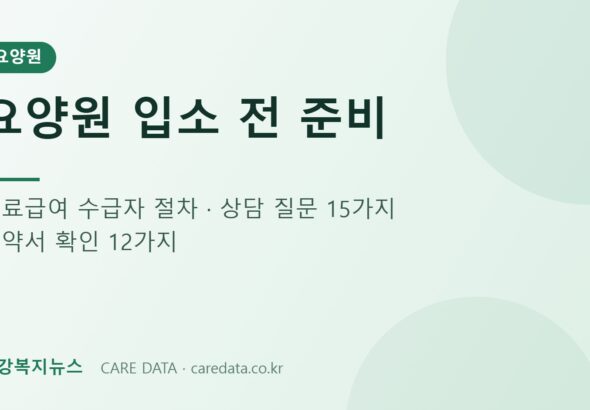 요양원 입소 전 준비 체크리스트 안내 이미지