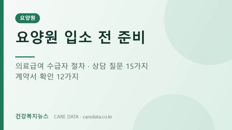 요양원 입소 전 준비 체크리스트 안내 이미지