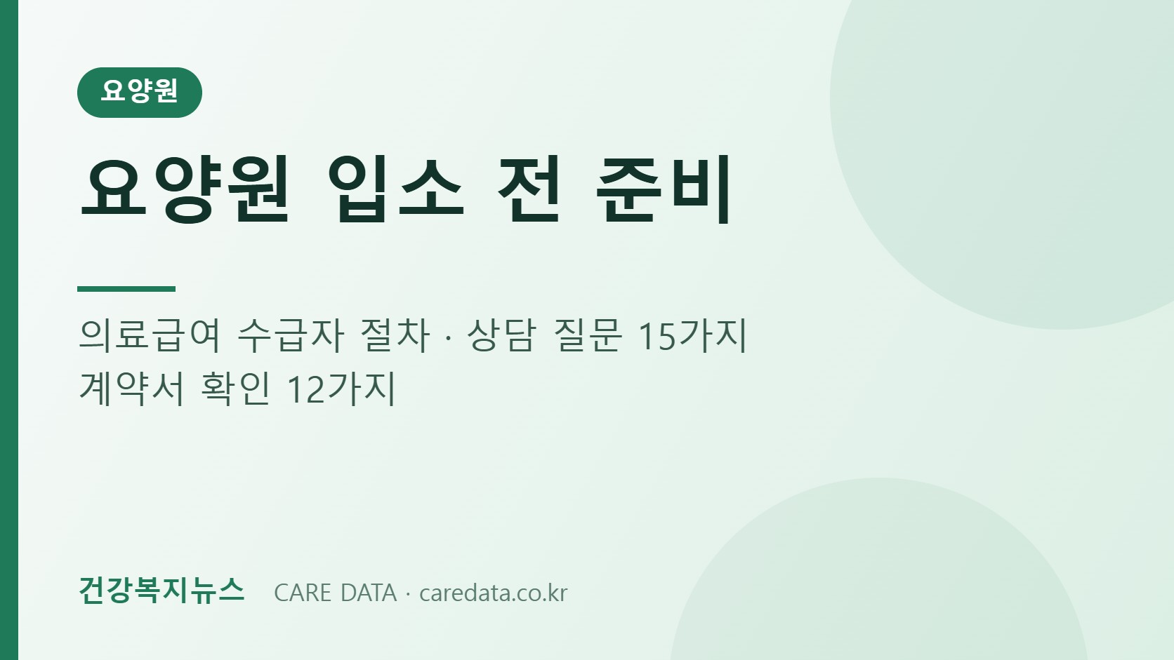 요양원 입소 전 준비 체크리스트 안내 이미지