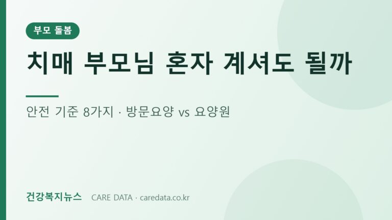 치매 부모님 혼자 생활 안전 기준과 방문요양 vs 요양원 비교 이미지