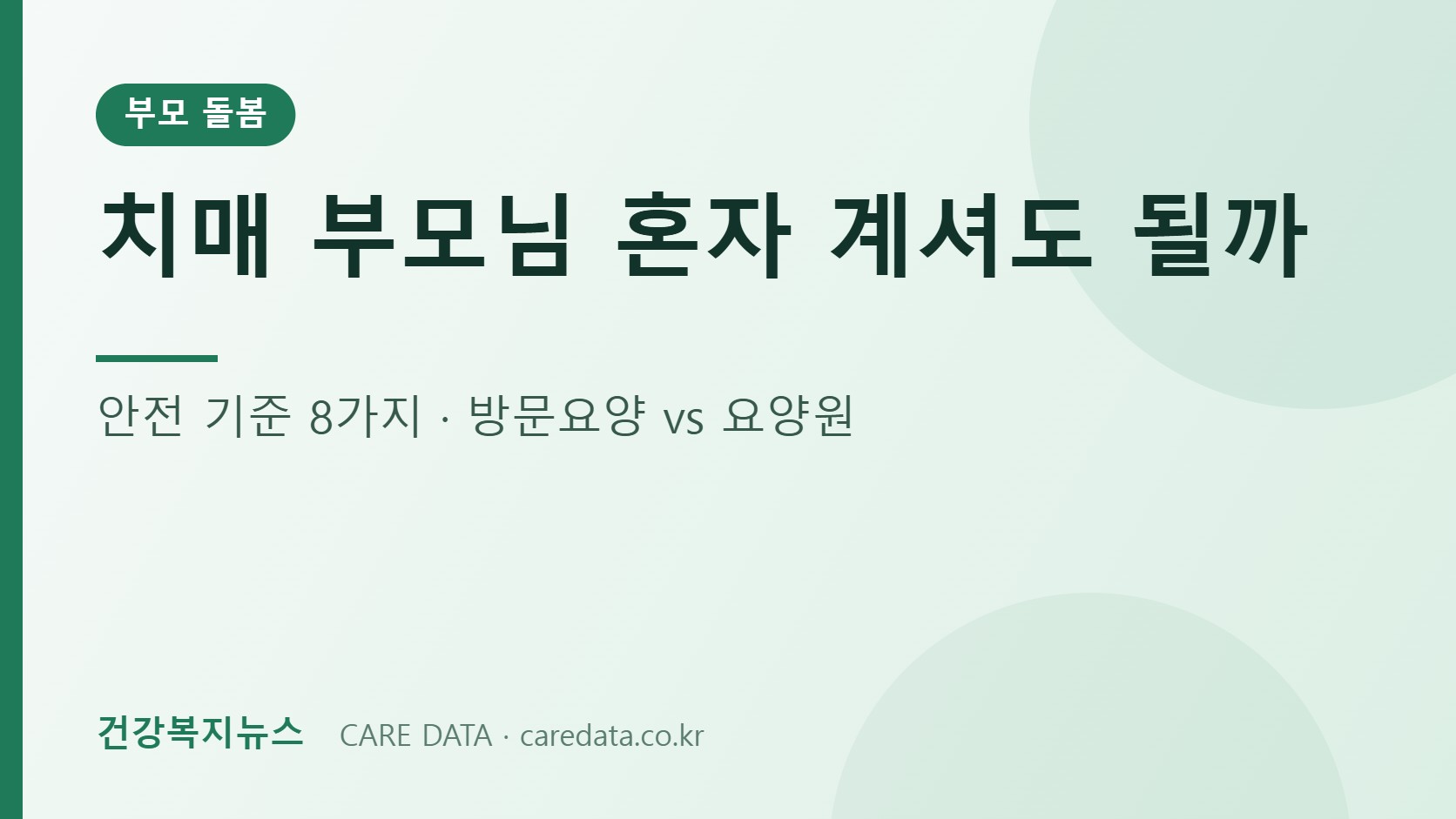치매 부모님 혼자 생활 안전 기준과 방문요양 vs 요양원 비교 이미지