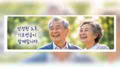 안정된 노후와 2026년 기초연금 수급자격 정보를 상징하는 건강복지뉴스 대표 이미지