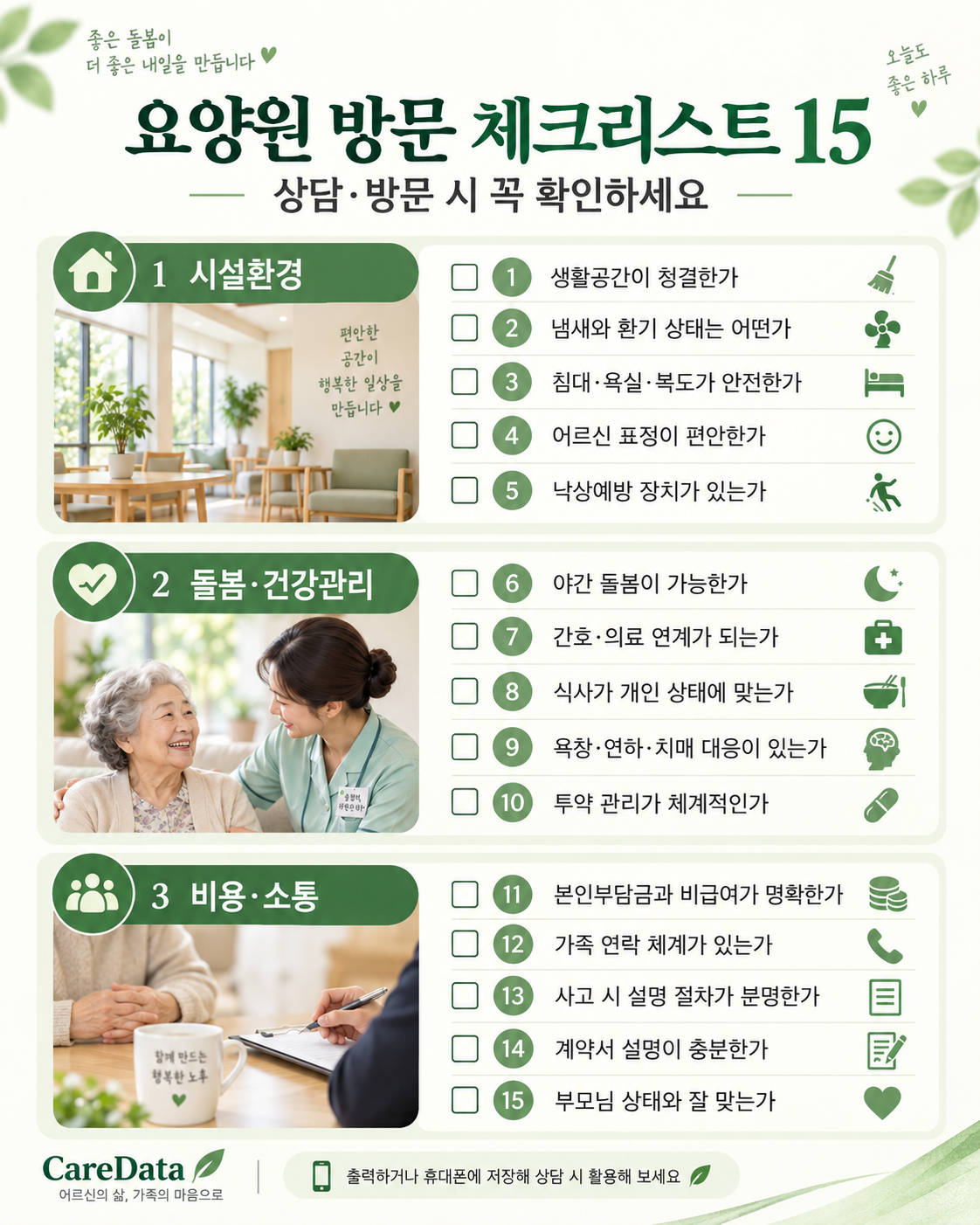요양원 방문 체크리스트 15 - 직원 태도, 야간 돌봄, 의료 연계, 비용 확인 항목