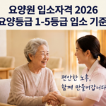 요양원-입소자격-2026-장기요양등급-1-5등급-입소-기준-정리