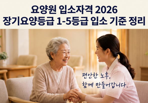 요양원-입소자격-2026-장기요양등급-1-5등급-입소-기준-정리
