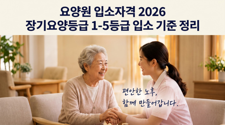 요양원-입소자격-2026-장기요양등급-1-5등급-입소-기준-정리