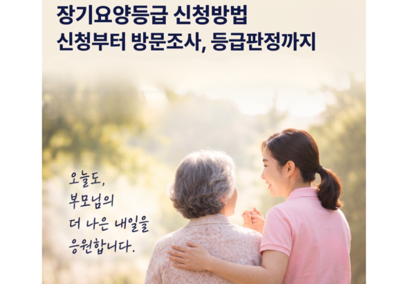 장기요양등급-신청방법-신청부터-방문조사-등급판정까지