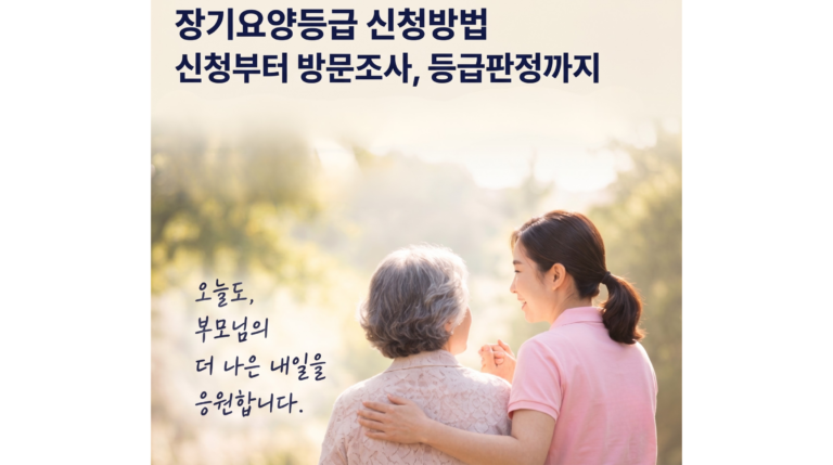 장기요양등급-신청방법-신청부터-방문조사-등급판정까지