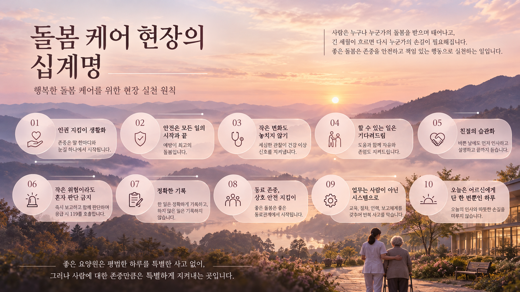 돌봄 케어 현장의 십계명